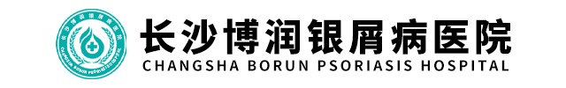 长沙博润银屑病医院